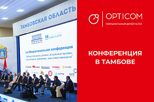 Конференция «Киберустойчивость региона: актуальные вызовы, регуляторные требования, зоны ответственности» в Тамбове