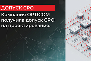 Компания OPTICOM получила допуск СРО на проектирование.