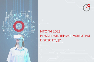 Итоги 2025 и перспективы развития в 2026 году