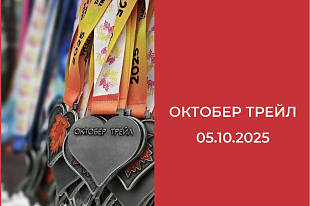 Новосибирск принимал Октобер трейл