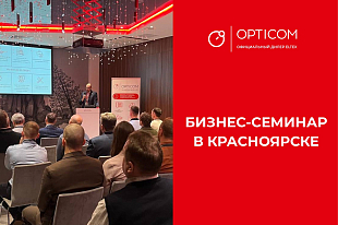 Бизнес-семинар в Красноярске «Импортозамещение сети на базе оборудования ELTEX»
