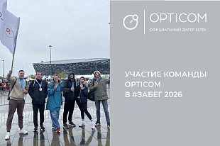 Компания «Оптиком» — активный участник «Забега 2026»