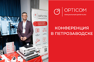 OPTICOM: технологии для современной ИТ-инфраструктуры